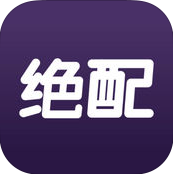 绝配iPhone版 V3.0