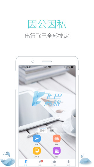 飞巴商旅iPhone版 V1.4.4