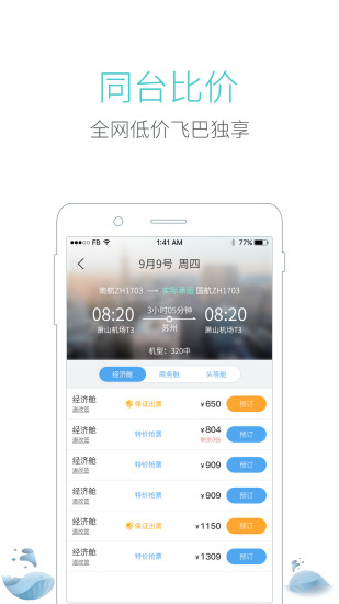 飞巴商旅iPhone版 V1.4.4