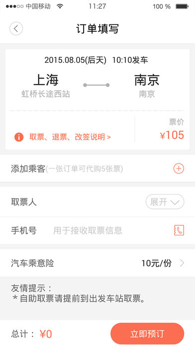 全国长途汽车票iPhone版 V4.0