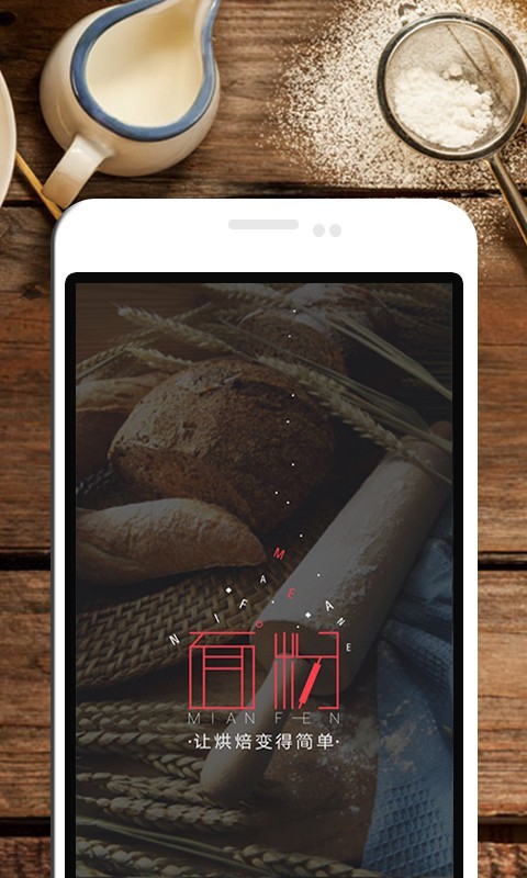 面粉安卓版 V3.0.2
