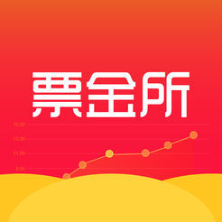 票金所iPhone版 V1.1.2