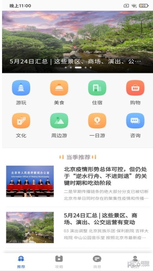 鹏济游记安卓版 V6.2.5