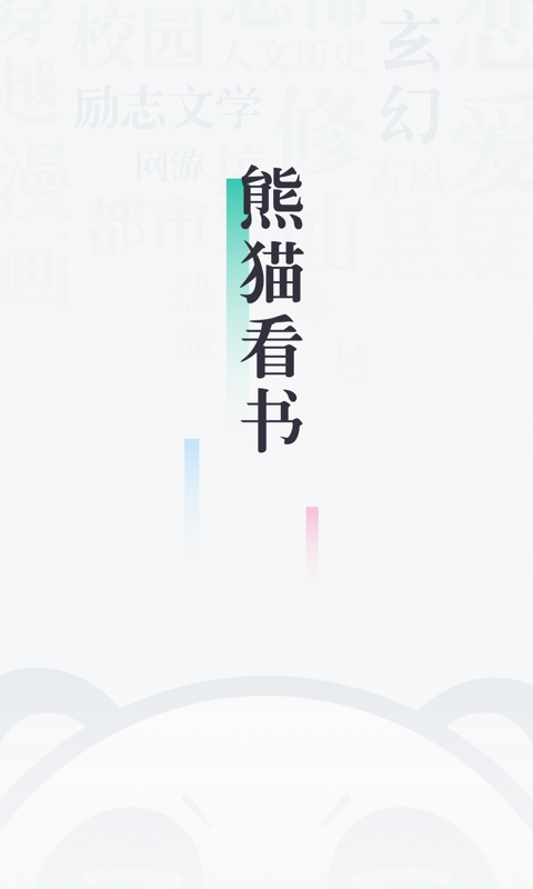 熊猫看书安卓完整版 V5.0.2