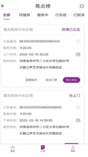 易点修师傅安卓版 V5.0