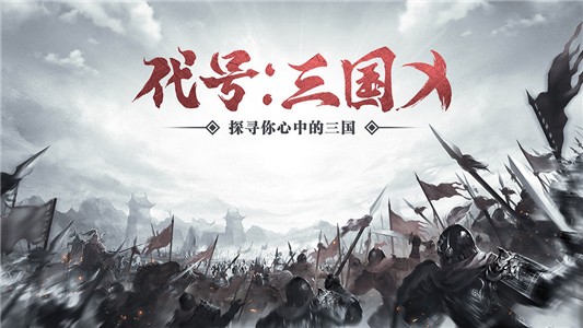 代号三国X安卓版 V3.5.2