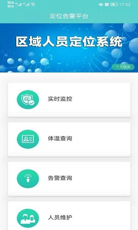 区域人员定位系统安卓版 V2.0.5