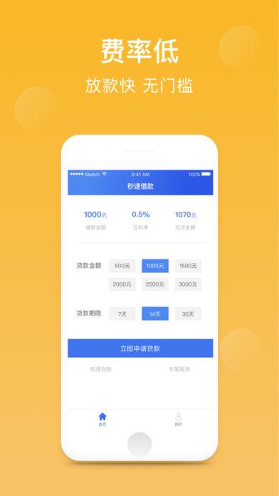 秒速借款iPhone版 V4.0