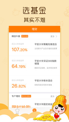 平安花生理财iPhone版 V1.0