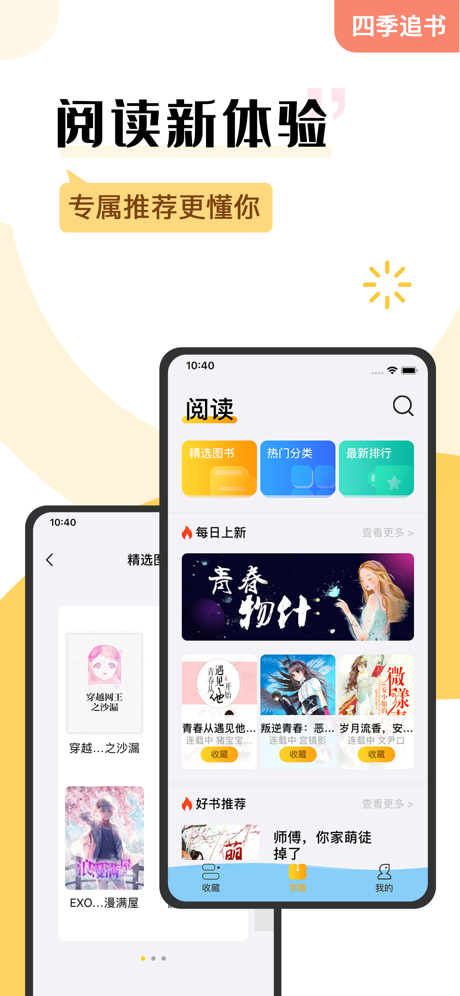 四季追书iPhone版 V6.0