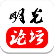 明光论坛iPhone版 V1.1.9