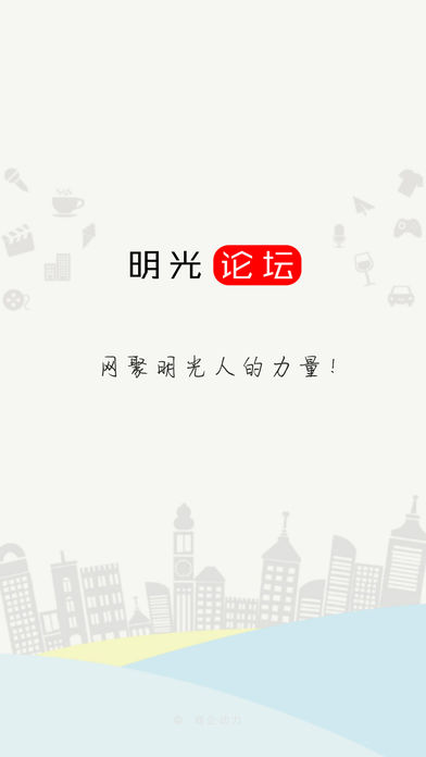 明光论坛iPhone版 V1.1.9