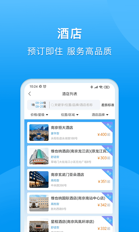 同程商旅安卓企业版 V1.0