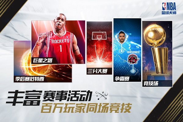 nba篮球大师安卓官方版 V1.0.3