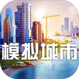 模拟城市我是市长安卓版 V1.0.2