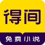 得间免费小说安卓极速版 V1.0