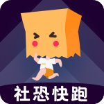 社恐快跑安卓版  V2.0