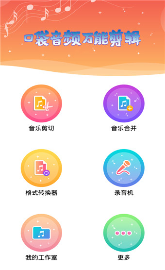 口袋音频剪辑安卓版 V1.0.3