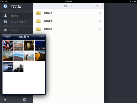 同步盘HD iPhone版 V1.1