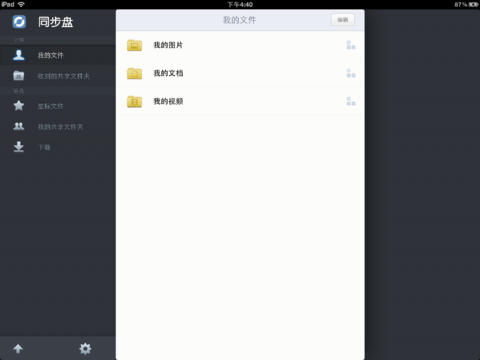 同步盘HD iPhone版 V1.1