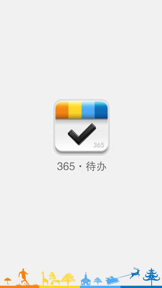 365待办iPhone版 V1.0