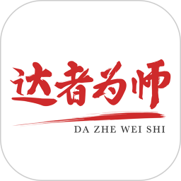 达者为师安卓版 V5.0.1