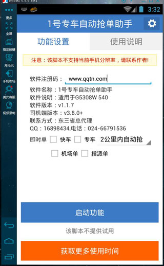 一号专车自动抢单神器安卓版 V1.0