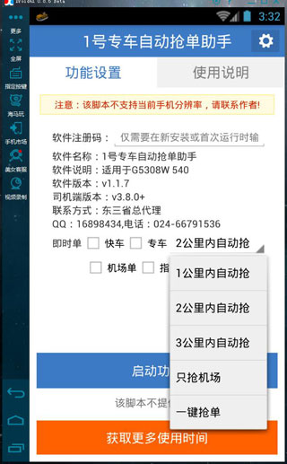 一号专车自动抢单神器安卓版 V1.0