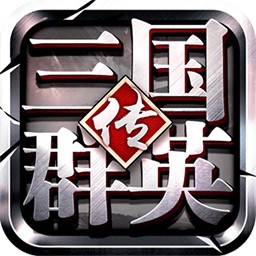 三国群英传争霸安卓版 V4.0.1