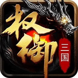 权御三国安卓版 V4.0.1