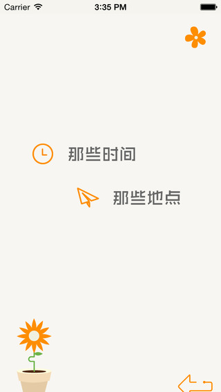 那时花开iPhone版 V1.13
