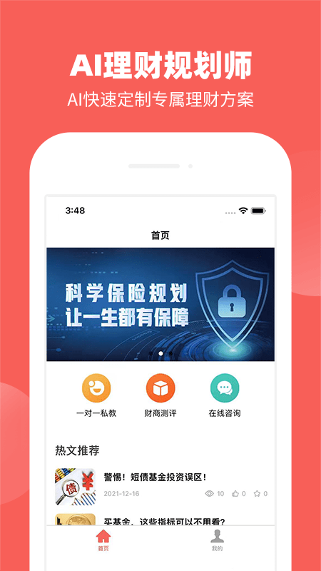 AI理财规划师安卓版 V5.0.3