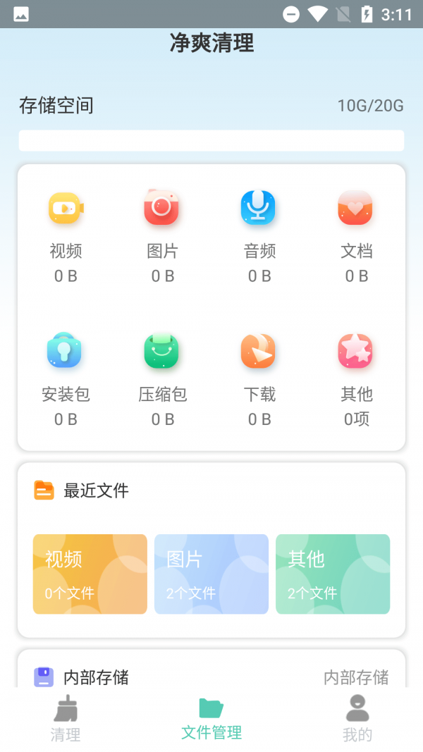 净爽清理安卓版 V1.0.2