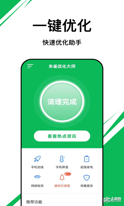 朱雀优化大师安卓版 V6.0