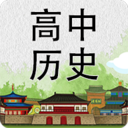 高中历史知识大全安卓版 V6.2