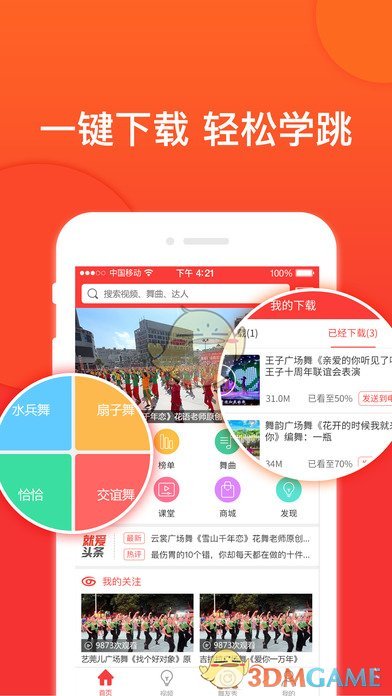 就爱广场舞iPhone版 V4.2