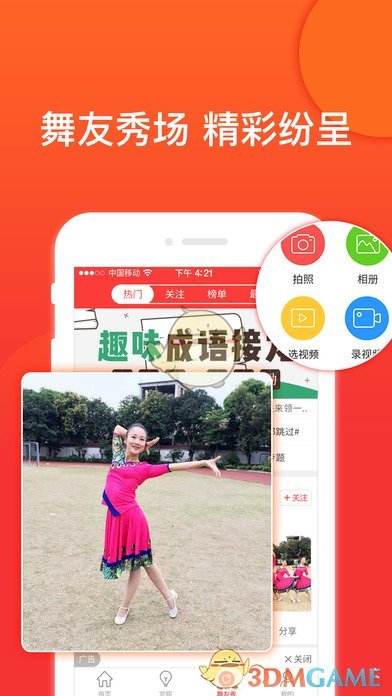 就爱广场舞iPhone版 V4.2