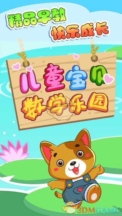 数学乐园iPhone版 V8.3