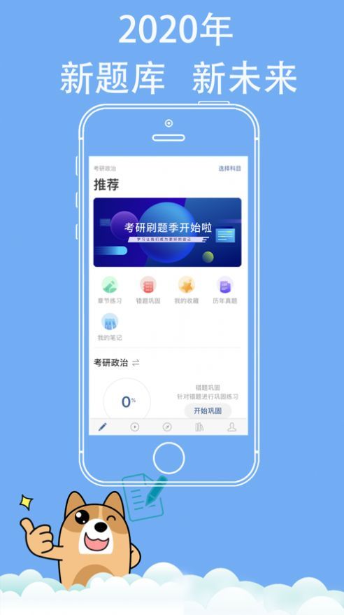 考研练题狗iPhone版 V1.1