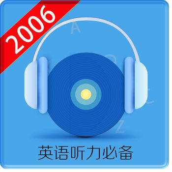 英语听力2006 iPhone版 V1.5