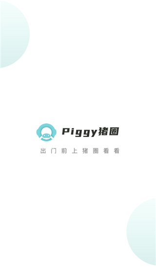 piggy猪圈安卓版 V3.0.6