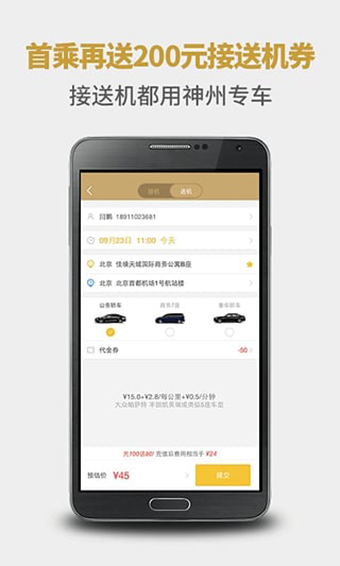 神州专车安卓版 V4.0.1