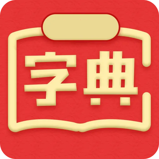 新汉语词典安卓版 V1.0.6