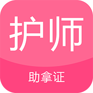 护师考试题库安卓版 V1.0.1