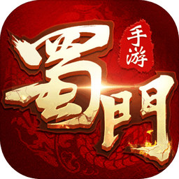 蜀门安卓免费版 V1.6.8