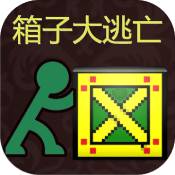 箱子大逃亡安卓版 V6.1