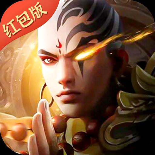 伏羲降魔传安卓版 V3.0.5