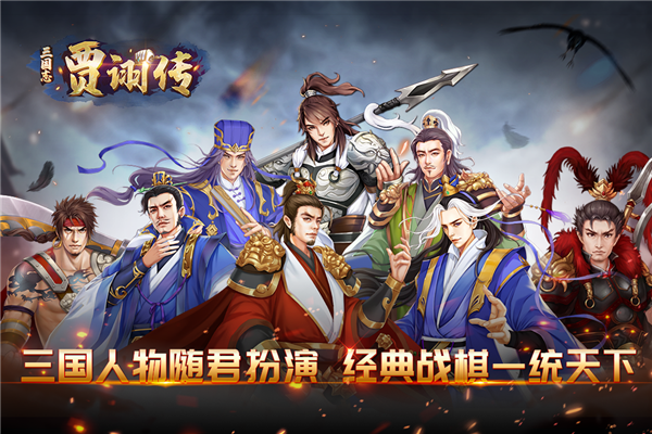 三国志贾诩传安卓版 V2.0.1