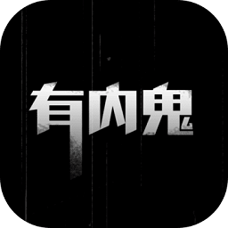 有内鬼安卓中文版 V4.0