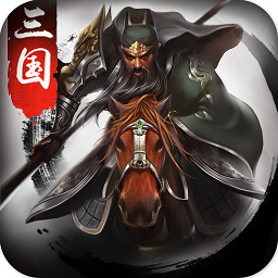 正统三国小米平台安卓版 V1.0